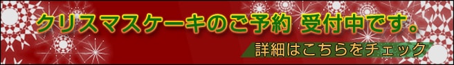 クリスマスケーキバナー